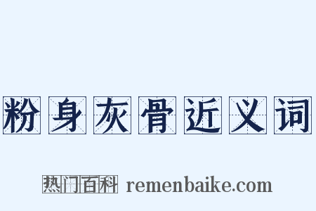 粉身灰骨近义词是什么意思的图片